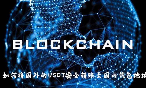  如何将国外的USDT安全转账至国内钱包地址