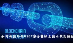  如何将国外的USDT安全转账至国内钱包地址