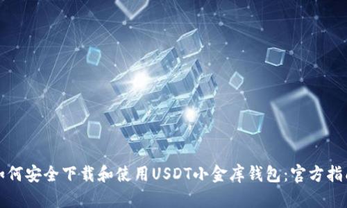 如何安全下载和使用USDT小金库钱包：官方指南