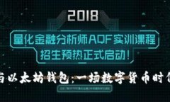 孙宇晨与以太坊钱包：一场数字货币时代的探讨