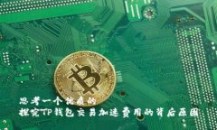 思考一个优质的探究TP钱包交易加速费用的背后原