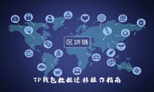 TP钱包数据迁移操作指南