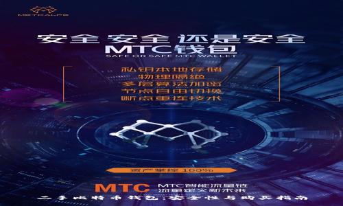 二手比特币钱包：安全性与购买指南