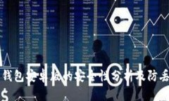 狗狗币钱包安卓版的安全性分析及防丢失对策