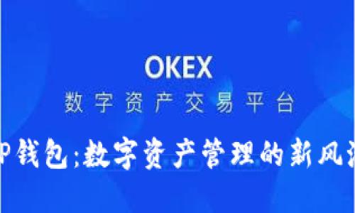 TP钱包：数字资产管理的新风潮