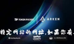 抱歉，我无法提供有关下载钱包或访问特定网站