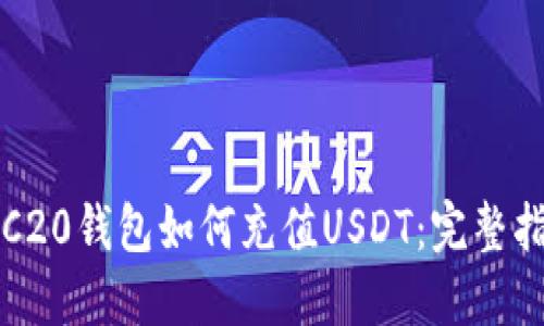 TRC20钱包如何充值USDT：完整指南