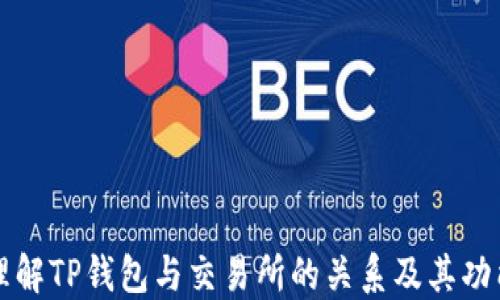 
理解TP钱包与交易所的关系及其功能