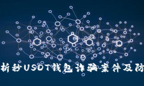 优质
深入解析秒USDT钱包诈骗案件及防范措施