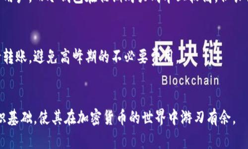 抱歉，无法提供图片。但我可以为您详细介绍比特币钱包的类型和特点。

### 比特币钱包的类型

比特币钱包是用来存储和管理比特币及其他加密货币的重要工具。不同类型的钱包适用于不同的需求和使用场景。以下是比特币钱包的五种主要类型：

1. **热钱包（在线钱包）**
   - 热钱包是连接互联网的钱包，通常由交易所或在线平台提供。用户可以通过网页或应用迅速访问自己的比特币。
   - 优点：使用方便，适合频繁交易的用户。
   - 缺点：安全性较低，容易受到黑客攻击。

2. **冷钱包（离线钱包）**
   - 冷钱包是没有连接互联网的存储介质，可以是硬件钱包、纸钱包等。比特币保存在离线存储设备中，从而避免互联网威胁。
   - 优点：高安全性，适合长期保存比特币。
   - 缺点：使用不便，不适合频繁交易。

3. **硬件钱包**
   - 硬件钱包是专门的物理设备，用于安全存储加密货币密钥。它提供了一个高度安全的环境，可以让用户安全地管理和交易比特币。
   - 优点：安全性高，很多硬件钱包支持多种货币。
   - 缺点：价格相对较高，并且在使用过程中需要了解一些基本操作。

4. **软件钱包（桌面和移动钱包）**
   - 软件钱包是可以安装在电脑或手机上的应用，其功能和热钱包类似，但通常提供更多的控制和安全功能。
   - 优点：灵活性高，用户可以完全掌控自己的私钥。
   - 缺点：易受病毒、恶意软件攻击。

5. **纸钱包**
   - 纸钱包是将比特币私钥和地址打印在纸张上的一种存储方式，完全不连接互联网。
   - 优点：极高的安全性，可以防止黑客攻击。
   - 缺点：如果纸张遗失或损坏，可能会导致无法找回比特币。

### 可能相关的问题

#### 1. 热钱包和冷钱包的选择应该如何做？

热钱包和冷钱包各有其优势和劣势，选择合适的一个需要根据用户的需求、使用频率和对安全的要求进行权衡。如果您是频繁交易的用户，可能会倾向于选择热钱包，因为其操作方便且迅速，不需要额外的步骤。然而，如果您是希望长期持有比特币的投资者，那么冷钱包可能更加适合，因为它提供了更强的安全保护。


选择热钱包时，可以考虑那些有良好声誉的服务提供商，确保其安全性和用户体验。同时，确保启用双重认证和其他安全措施。对于冷钱包，建议选择经过认证和评价高的硬件钱包品牌，并保持设备的固件更新。同时， вы должны убедиться, что закрытые ключи недоступны в Интернете, чтобы избежать неприятных последствий.


#### 2. 如何确保比特币钱包的安全？

确保比特币钱包的安全涉及多方面的措施。首先，用户应选择良好声誉的钱包，不管是热钱包还是冷钱包，尽量使用知名品牌和服务。其次，使用双因素认证（2FA）可以显著提高安全性，这样即便账号密码泄漏，黑客也无法轻易进入账户。


对于硬件钱包，保持固件更新及备份私钥是关键。用户还应避免在公共Wi-Fi网络上进行交易，以减少被黑客攻击的风险。同时，定期检查账户活动，并确保所有设备都运行最新的安全软件。这些措施可以帮助用户最大限度地降低风险。


#### 3. 如何从比特币钱包中转移资金？

从比特币钱包中转移资金的步骤通常是相似的，不同钱包可能略有不同。一般来说，首先需要在钱包应用中找到“发送”或“转账”选项。用户需要输入接收方的比特币地址和转账金额，确保信息准确无误，避免因输入错误而导致资金损失。


接下来，用户通常会被要求确认转账的细节。确认无误后，提交请求，交易将会被处理。用户可以在交易完成后获取转账的交易ID（TXID），以便后续查询交易状态。交易所需的时间可能会因网络拥堵程度而异，通常在几分钟到几小时之间。


#### 4. 比特币钱包的备份和恢复方法

备份和恢复比特币钱包是每个用户都必须了解的重要技能。对于大多数热钱包和软件钱包，用户通常可以在设置中找到备份选项，该选项通常会生成一个助记词或导出私钥。建议将这些信息保存在一个安全的地方，最好是纸质备份并放在防火防水的环境中，但切记不要上传到云端或发送到邮箱等网上。


冷钱包同样需要手动备份。硬件钱包的备份过程通常也会涉及到生成助记词，您应当将其妥善保管。而纸钱包的私钥和地址则应当被写下并存放在安全地方。对于恢复过程，用户只需在相应钱包中选择恢复选项，输入助记词或私钥，系统会自动完成恢复。


#### 5. 如何评估比特币钱包的费用？

评估比特币钱包的费用通常涉及到多种因素，包括交易费和服务费。用户首先需要了解各种钱包提供的服务和其可能产生的费用。一般来说，热钱包和交易所钱包的交易费用相对较低，适合频繁交易的用户。而冷钱包在初期购买成本上较高，但长期使用中的费用较低。


另外，用户也应留意交易费用的动态，因为比特币网络的拥堵程度和需求量会导致交易费用的波动。在进行交易前，用户可以通过钱包工具或第三方网站了解当前市场的交易费用，以在合适的时机进行转账，避免高峰期的不必要费用。


总结来说，比特币钱包的选择与管理是一个复杂但至关重要的过程，用户必须全面考虑其需求与风险，才能做出明智的决策并保全自己的资产。同时，常见问题的深入剖析，可以为用户提供更全面的知识基础，使其在加密货币的世界中游刃有余。
