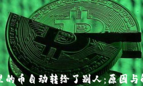 
TP钱包里的币自动转给了别人：原因与解决方案