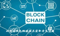 比特币钱包地址及其获取方式详解