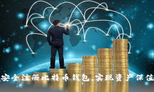 如何安全注册比特币钱包，实现资产保值增值