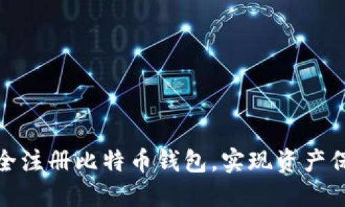 如何安全注册比特币钱包，实现资产保值增值