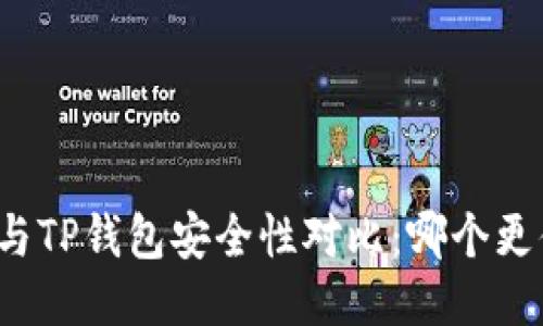 火币钱包与TP钱包安全性对比：哪个更值得信赖？