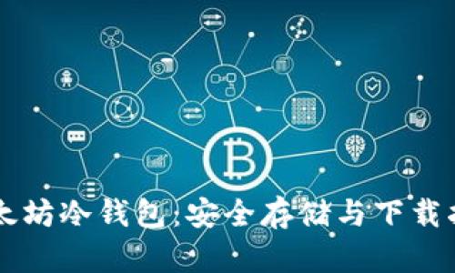 以太坊冷钱包：安全存储与下载指南