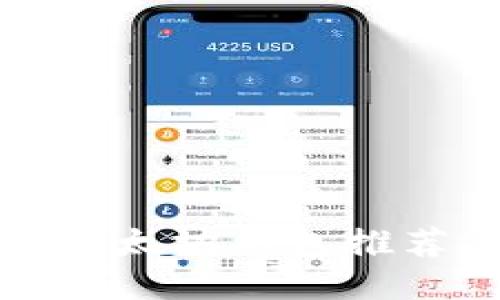 好用的国外以太坊钱包推荐与使用指南