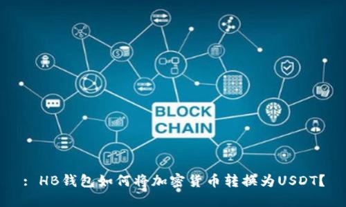 : HB钱包如何将加密货币转换为USDT？