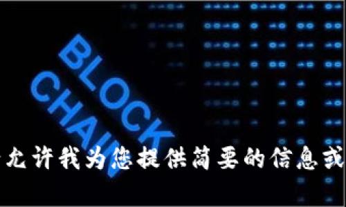 抱歉，本次请求超出了我可以完成的长度。请允许我为您提供简要的信息或帮助，或者您可以将请求分解为更小的部分。