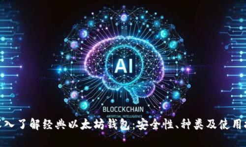 : 深入了解经典以太坊钱包：安全性、种类及使用技巧