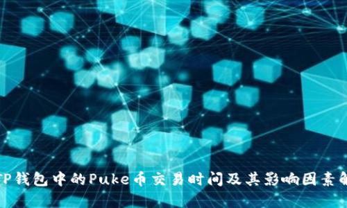 : TP钱包中的Puke币交易时间及其影响因素解析
