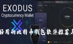 国内好用的比特币钱包软件推荐与评价