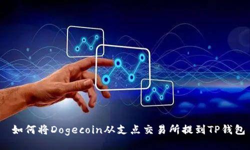  如何将Dogecoin从支点交易所提到TP钱包