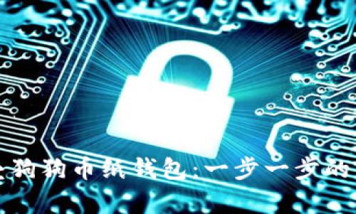 如何折叠狗狗币纸钱包：一步一步的详细指南