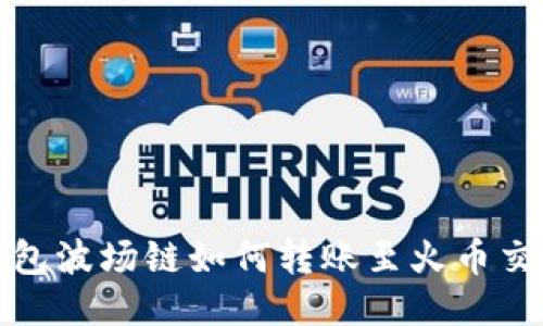 TP钱包波场链如何转账至火币交易所