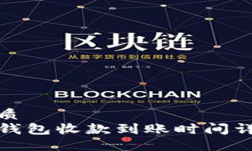 优质
TP钱包收款到账时间详解