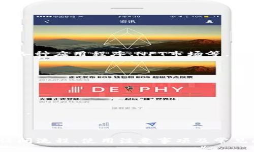   Shiba Inu（SHIB）钱包官网：如何安全管理你的加密资产 / 
 guanjianci SHIB, 加密钱包, 安全管理 /guanjianci 

引言：Shiba Inu（SHIB）及其生态系统
Shiba Inu（SHIB）是一种新兴的加密货币，因其广大的社区支持和独特的文化而迅速走红。SHIB起源于以太坊区块链，由于受到“狗狗币（DOGE）”的影响，SHIB迅速成为了一种热门的“模因”币。为了更好地吸引用户和投资者，SHIB团队创造了全新的生态系统，包括去中心化交易所（DEX）、非同质化代币（NFT）、流动性挖矿等。为了安全管理这些加密资产，用户需要选择合适的钱包，而SHIB钱包官网便是用户进行安全管理的重要工具。

Shiba Inu钱包的种类
在深入探讨SHIB钱包官网之前，我们有必要了解不同类型的加密钱包，以确保资产的安全性和便捷性。大致上，我们可以将钱包分为三种主要类型：热钱包、冷钱包和纸钱包。

h4热钱包/h4
热钱包是指通过互联网连接的加密钱包，通常由手机应用或桌面软件提供支持。这类钱包因其使用方便而受到广泛欢迎，用户可随时随地访问和管理他们的资产。然而，热钱包也相对容易受到网络攻击，黑客可能会利用恶意软件或安全漏洞窃取用户资金。因此，选择一个声誉良好、具备安全防护措施的热钱包尤为重要。

h4冷钱包/h4
冷钱包、又称为硬件钱包，是存储加密资产的一种离线方式。这类钱包通过一系列硬件设备存储用户的私钥，因而能够有效防止网络攻击。冷钱包的使用方式相对复杂，但它为长期投资者提供了更高的安全性，特别是当用户持有大量加密资产时，选择冷钱包无疑是一个明智的选择。

h4纸钱包/h4
纸钱包是最基础的加密存储方式之一，用户可以将自己的私钥和公钥打印到纸张上以实现离线存储。虽然这种方式非常安全，但其脆弱性也非常明显：任何物理损坏或丢失都可能导致资产无法找回。因此，对于不常交易的用户，纸钱包可作为一种安全的长期存储手段，但用户需格外小心对待。

访问SHIB钱包官网的步骤
为了开始使用Shiba Inu钱包，用户首先需要访问SHIB钱包官网。在官网上，用户可以找到各种服务和工具，以帮助他们安全地管理其SHIB资产。以下是访问官网的一般步骤：

h4步骤一：直接访问官方网站/h4
用户可通过搜索引擎或社交媒体平台获取SHIB钱包官网的相关链接。务必确保访问的是官方渠道，以防止进入钓鱼网站。官网地址通常会在SHIB社区的社交媒体页面或论坛上发布。

h4步骤二：创建账户/h4
访问官网后，用户可注册一个新的钱包账户。根据网站的提示，填写所需的信息，如电子邮件地址和密码等。创建账户后，确保激活账户，并留意来自官方的安全提示。

h4步骤三：安全设置/h4
为了增强安全性，用户应采取额外的安全措施，如启用双重身份验证（2FA）。这为账户提供了额外的一层保护，防止未授权的访问。

h4步骤四：管理资产/h4
账户创建完成后，用户可以开始添加、发送、接收SHIB等加密资产。用户在进行每个交易时，需仔细确认收款地址和金额，以避免因此造成的财产损失。

使用SHIB钱包的注意事项
虽然SHIB钱包的使用非常方便，但用户在管理其加密资产时，仍需注意几个关键点，以确保其资产的安全性。

h4定期备份/h4
用户应定期备份钱包，确保在设备丢失或损坏时仍能恢复资产。备份应该存储在安全的位置，不建议将备份与设备保存在一起，以防被盗。

h4避免公共Wi-Fi使用/h4
在使用加密钱包时，尽量避免使用公共Wi-Fi网络。这些网络的安全性通常很低，黑客可能借此获取用户信息。若需使用，务必通过VPN等方式保护自己的网络安全。

h4警惕钓鱼攻击/h4
网络钓鱼是加密领域常见的攻击手段，用户在接收到不明消息或链接时应保持警惕。务必通过官方渠道核实任何信息，切勿轻易点击未知链接。

常见问题解析
在使用SHIB钱包的过程中，用户可能会遇到一些常见的问题。以下是五个与SHIB钱包相关的问题，以及详细的解答，旨在帮助用户更好地理解和管理其加密资产。

h4问题一：如果我忘记了钱包密码怎么办？/h4
忘记钱包密码是很多加密用户都可能遇到的问题。对于热钱包，大部分钱包服务商会提供找回密码的选项，通常通过发送确认邮件或短信步骤来重置密码。
如果是冷钱包，用户需要查阅硬件钱包的说明书。大部分硬件钱包都会在创建账户时提供恢复助记词。通过助记词，用户可以恢复对钱包的访问。因此，记录和安全存储助记词是至关重要的。
总之，建议用户将钱包密码、助记词等敏感信息妥善存储在安全的地方，避免随意泄露。

h4问题二：如何确保我的SHIB资产安全？/h4
安全是加密资产管理的重中之重。首先，用户应选择声誉良好的钱包和交易所，以确保系统的安全性。此外，开启双重身份验证是增加账户保护的有效手段。
其次，定期备份钱包数据，防止数据丢失。有些用户还会将部分加密资产存储在冷钱包中，以提高安全性。定期更新钱包软件和设备操作系统也是重要的一环，以确保及时修补安全漏洞。
信息安全意识的提升也不可或缺，用户应定期参加相关培训或自学，通过提升技能来防止常见的网络安全威胁。

h4问题三：SHIB钱包与其他加密钱包有何不同？/h4
SHIB钱包专门为管理Shiba Inu（SHIB）及其相关资产而设计，具有特定的功能和工具，旨在为SHIB社区用户提供更好的服务。与普通钱包相比，SHIB钱包可能会提供额外的功能，例如SHIB生态系统中的各种应用程序、NFT市场等。
此外，SHIB钱包的特色在于其社区支持和参与度。SHIB社区因其活跃度及对项目的忠诚而不同于许多主流加密钱包。此属性使SHIB钱包也成为收集各类社区资源和信息的重要平台。

h4问题四：我为什么要选择SHIB钱包而不是其他钱包？/h4
选择SHIB钱包的理由很简单：如果你是SHIB的持有者或投资者，选择一个专门为SHIB用户设计的钱包将带来更多的便利与功能。例如，SHIB钱包可能会整合最新的市场动态、投资策略以及社区活动信息。
此外，使用专门钱包的另一个优势在于钱包团队通常会更了解用户需求，能更好地针对性产品。该钱包会吸纳核心用户意见，以便不断完善和拓展服务，使其更加贴合用户需求。

h4问题五：如何更新我的SHIB钱包应用程序？/h4
定期更新钱包应用程序是确保加密资产安全的重要步骤。一般来说，用户可以在钱包的设置界面中找到“检查更新”或“更新”选项。用户需确保应用为自动更新模式，或者手动检查以确保使用的是最新版本。
应用更新通常会包含安全漏洞的修复、功能改进和用户体验的，忽视更新将可能导致面临更大的风险。因此，用户应定期检查更新和安装最新版本，以充分维护资产安全。

总结
Shiba Inu（SHIB）钱包官网为用户提供了一个安全、高效的管理加密资产的平台。在愈发复杂的加密市场中，选择合适的钱包以及采取必要的安全措施显得尤为重要。通过深入了解不同钱包类别、网站访问流程、使用注意事项及常见问题，用户可以更加从容地面对加密资产管理挑战，有效保护自己的投资与财产。Shiba Inu的未来充满可能，选择合适的工具将助力用户抓住机会、实现收益。