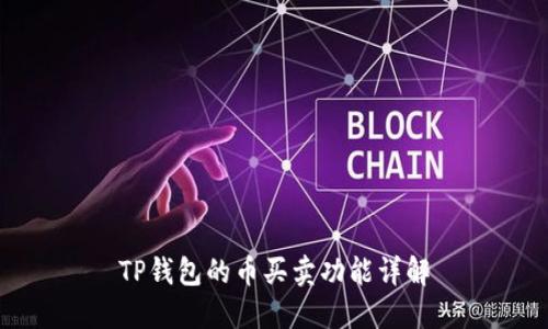 TP钱包的币买卖功能详解