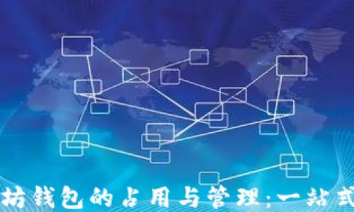 
以太坊钱包的占用与管理：一站式指南