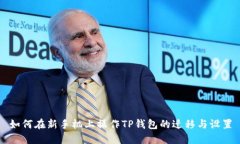 如何在新手机上操作TP钱包的迁移与设置