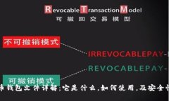 比特币钱包文件详解：它是什么，如何使用，及