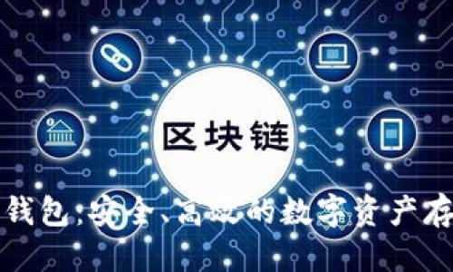 优质
比特币国际钱包：安全、高效的数字资产存储解决方案