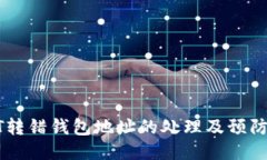 USDT转错钱包地址的处理及预防措施