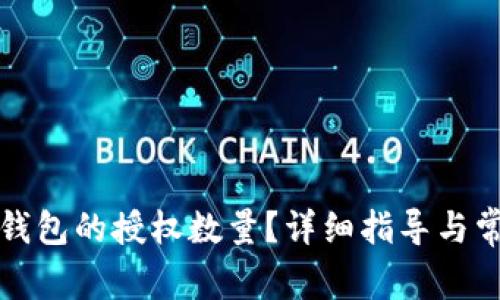 如何修改TP钱包的授权数量？详细指导与常见问题解答