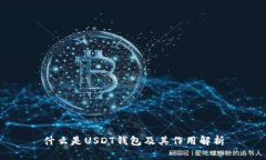什么是USDT钱包及其作用解析