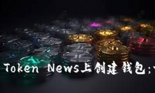 如何在My Token News上创建钱包：一步步指南