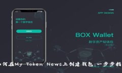 如何在My Token News上创建钱包：一步步指南