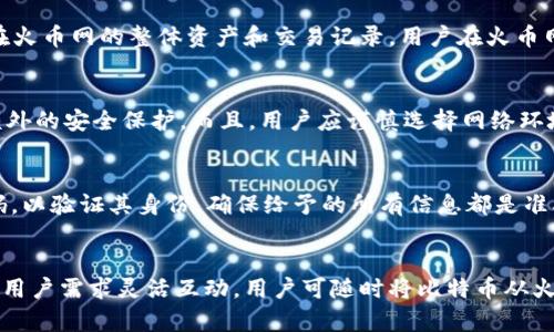 biao ti火币网比特币钱包地址查询：一站式了解如何安全管理你的数字资产/biao ti

比特币, 火币网, 钱包地址/guanjianci

引言
在数字货币逐渐为人们所接受的今天，比特币作为最受欢迎的加密货币之一，正吸引越来越多的投资者关注。火币网作为全球知名的数字货币交易平台之一，提供了一系列的服务来帮助用户方便地交易和管理其数字资产。在这个平台上，钱包地址是存储和进行比特币交易的核心组成部分。了解如何高效且安全地查询火币网的比特币钱包地址，对于增强个人资产安全、交易流程至关重要。

火币网比特币钱包地址概述
火币网比特币钱包是一个为用户存储比特币的地址，它类似于在线银行账户。每个用户在火币网注册后都会生成一个独一无二的比特币钱包地址，所有的比特币都将存储在这个地址上。用户可以通过这个地址进行比特币的接收和发送。正确理解钱包地址的构成、特征是保障数字资产安全的第一步。

如何查询火币网比特币钱包地址
查询火币网比特币钱包地址的方式相对简单。用户首先需要登录火币网的个人账户。在用户中心，找到“数字资产”或“钱包”栏目，进入之后可见比特币及其他数字资产的详细信息。点击比特币部分，系统将显示用户的比特币钱包地址。此外，火币网会提供二维码，用户可以通过扫描这个二维码来方便地接收比特币。

确保安全的登录方式
在进行比特币钱包地址查询时，确保账户安全非常关键。建议用户启用双因素认证、定期更改密码，并避免使用公共网络登陆账户。火币网也提供了多种安全保障措施，比如账户资产保险、异常登录提示等，确保用户的财产安全。

比特币钱包地址的使用注意事项
用户使用火币网的比特币钱包地址时需注意，确保地址的正确性，避免手动输入地址导致错误。每一个比特币钱包地址都一一对应特定用户，发送到错误的地址可能导致资产永久性丢失。用户在进行网络转账时，建议采用复制粘贴的方式，并仔细验证接收地址。

数字资产管理与投资策略
除了查询比特币钱包地址，用户还需考虑如何有效管理和投资数字资产。火币网不仅提供交易平台，还能通过不同的市场工具、财务分析报告帮助用户投资策略。用户可以根据市场走势调整自己的投资组合，也可以选择设置止损点减少可能的损失。教育用户对市场行情、中长期投资策略进行思考，有助于提高资产的长期收益。

总结
通过对火币网比特币钱包地址的查询和管理，用户可以更好地掌控自己的数字资产。然而，在享受数字货币便利的同时，安全也应当成为用户的首要考虑。只有全面了解相关知识，才能在瞬息万变的市场中立于不败之地。

可能的相关问题

1. 火币网的比特币钱包地址是如何生成的？
火币网的比特币钱包地址生成的过程实际上是基于复杂的加密算法。每个用户的地址都是通过公钥和私钥的结合生成的，私钥如同用户的银行账号密码，绝不能泄露。生成地址的初步步骤包括用户注册时的身份验证，接着系统为用户生成一对密钥，通过单向哈希算法得到比特币地址。在这个过程中，确保账户信息的安全不仅防止了潜在的被黑客攻击，还保障了用户资产的安全性。

2. 比特币钱包地址和账户有什么区别？
比特币钱包地址和账户是两个不同的概念。实际上，钱包地址是用于接收和发送比特币的唯一标识符，每笔交易都需要对方的地址。账户则是一个更为宽泛的概念，代表用户在火币网的整体资产和交易记录。用户在火币网的账户中可以查看所有数字资产的信息和管理方法，包括比特币及其他加密货币，方便用户统一管理和操作。

3. 如何保护我的比特币钱包和地址不被盗用？
保护比特币钱包和地址的安全是数字资产管理的核心任务。首先，用户应当使用复杂密码，并定期更换，尽量避免与其他平台共用密码。其次，必须启用双因素身份验证，增加额外的安全保护。而且，用户应谨慎选择网络环境登录，避免在公共Wi-Fi下进行交易。此外，定期检查账户的交易记录以监控是否有异常支出也是一种良好的安全习惯。如发现安全隐患，及时冻结账户并联系客服进行处理。

4. 如果我忘记了火币网的登录密码，应该怎么办？
如果用户忘记火币网的登录密码，可以通过官方网站的“忘记密码”选项进行密码重置。在重置过程中，用户需要提供与账户相关的信息，通过手机、电子邮件等方式接收验证码，以验证其身份。确保给予的所有信息都是准确且最新的，有助于快速恢复账户访问权限。重置密码后的账户安全性也应当提高，例如设置更复杂的密码，并启用双因素认证。

5. 是否可以在火币网上进行比特币交易的同时管理外部钱包？
是的，用户可以在火币网进行比特币交易的同时管理外部钱包。许多投资者选择将一部分资产存放在第三方钱包中，以提高安全性。火币网的比特币钱包和外部钱包可以根据用户需求灵活互动，用户可随时将比特币从火币网转入外部钱包，或从外部钱包转入火币网。不过，进行转账时需注意确认对方地址，以免造成资产损失。在交易之前要随时保持对市场行情的关注，并做好风险控制。