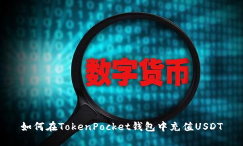 如何在TokenPocket钱包中充值USDT