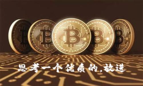 思考一个优质的，放进