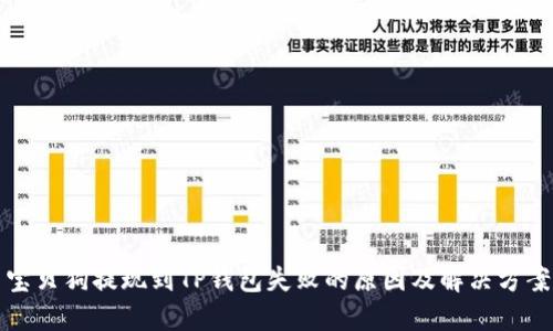 宝贝狗提现到TP钱包失败的原因及解决方案