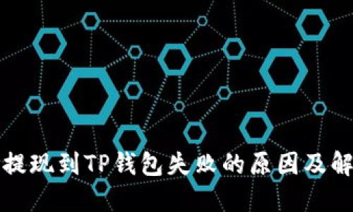 宝贝狗提现到TP钱包失败的原因及解决方案