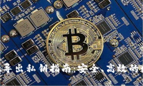 ```xml
TokenPocket导出私钥指南：安全、高效的数字资产管理