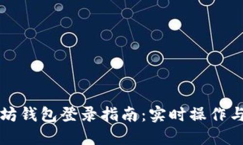 以太坊钱包登录指南：实时操作与技巧