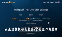 以太坊钱包登录指南：实时操作与技巧