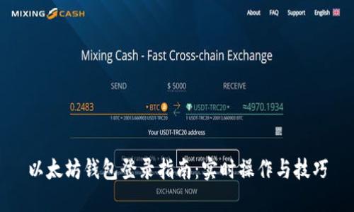 以太坊钱包登录指南：实时操作与技巧